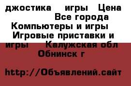 Sony Playstation 3   2 джостика  4 игры › Цена ­ 10 000 - Все города Компьютеры и игры » Игровые приставки и игры   . Калужская обл.,Обнинск г.